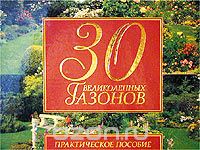 30 великолепных газонов. Практическое пособие