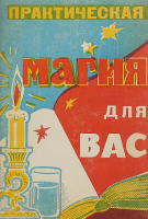 Лопатина, Е.; Скворцова, Т. Практическая магия для вас