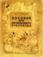 Зарецкий, Н.Н. Пособие для начинающего пчеловода