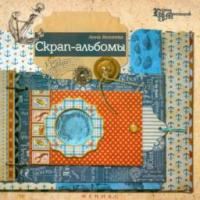 Михеева, Анна Скрап-альбомы