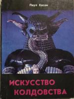 Хасон, П. Искусство колдовства