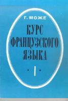 Може, Г.; Mauger, G. Курс французского языка. Langue et civilisation franсaises В 4 томах