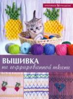 Сантосо, Тереза Вышивка на гофрированной ткани