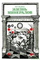 Жабин, А.Г. Жизнь минералов