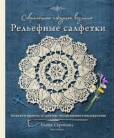 Скрипина, Елена Современное ажурное вязание. Рельефные салфетки. Техники и проекты со схемами, инструкциями и видеоуроками