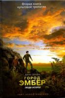 Дюпро, Джин Город Эмбер: Люди Искры. Книга вторая