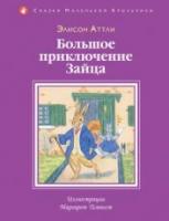 Аттли, Элисон Большое приключение Зайца