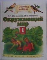 Ивченкова, Г.Г.; Потапов, И.В. Окружающий мир: 1 класс: Учебник для четырехлетней школы