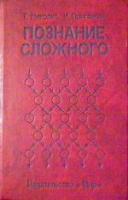 Николис, Грегуар; Пригожин, Илья Познание сложного. Введение