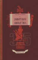Перельман, Я.И. Занимательная арифметика
