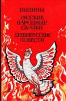 ред. Аникин, В.П.; Лихачев, Д.С. Былины. Русские народные сказки. Древнерусские повести
