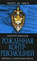 Иванов, Андрей Рожденная контрреволюцией. Борьба с агентами врага