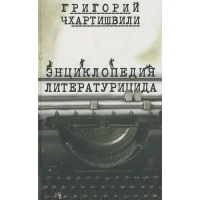 Чхартишвили, Григорий Энциклопедия литературицида