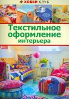 Текстильное оформление интерьера
