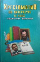 Быкова, В.В.; Славкин, В.В.; Ситников, В.П. Хрестоматия по литературе 10 класс: Справочник школьника