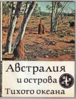 Кист, А. Австралия и острова Тихого океана