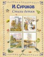 Суриков, И.З. Стихи детям