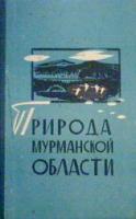 ред. Токарев, В.А. Природа Мурманской области