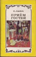 Лыба, С. Прием гостей
