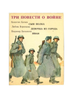 Катаев, В.; Воронкова, Л.; Богомолов, В. Три повести о войне