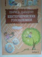 Дьюдени, Генри Э. Кентерберийские головоломки