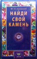 Липовский, Ю.О. Найди свой камень