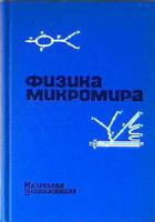 ред. Ширков, Д.В. и др. Физика микромира. Маленькая энциклопедия