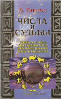 Бишоп, Барбара Числа и судьбы. Тайный смысл чисел