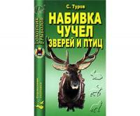 Туров, С.С. Набивка чучел зверей и птиц