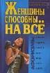 ред. Душенко, К.В. Женщины способны на все: Афоризмы о большей половине человечества