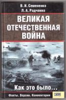 Семененко, В.И.; Радченко, Л.А. Великая Отечественная война: как это было...