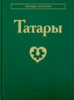 ред. Габдрахманова, Г.; Трепавлов, В. и др. Татары