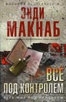 Макнаб, Энди Все под контролем