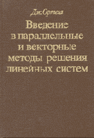 Ортега, Дж. Введение в параллельные и векторные методы решения линейных систем