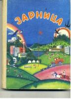 Михеева, А.А. Зарница. Книга для дополнительного чтения в 3-м классе