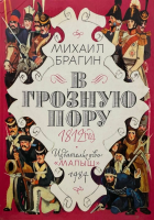 Брагин, Михаил В грозную пору. 1812 год