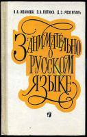 Иванова, В.А.; Потиха, З.А.; Розенталь, Д.Э. Занимательно о русском языке: Пособие для учителя