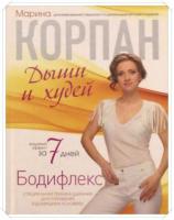 Корпан, Марина Бодифлекс: дыши и худей