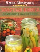 Молоховец, Е. Золотая книга домашних заготовок