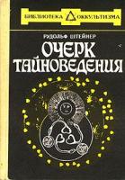 Штейнер, Рудольф Очерк тайноведения