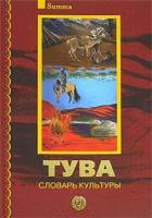 Маркус, Сергей Владимирович Тува. Словарь культуры (+2CD)