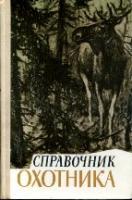 ред. Долбик, М.С. Справочник охотника
