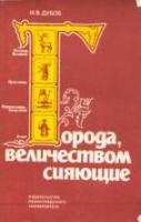 Дубов, И.В. Города величеством сияющие