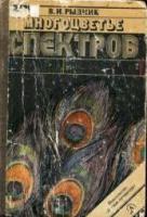 Рыдник, В.И. Многоцветье спектров