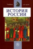 Зуев, М.Н.; Чернобаев, А.А.; Горелов, И.Е. и др. История России: Учебник