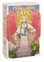 Дор, Джессика Психология таро. Самопознание через архетипы и бессознательное