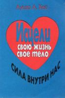 Хей, Луиза Исцели свою жизнь. Исцели свое тело. Сила внутри нас