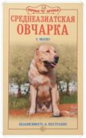 Мычко, Е. Среднеазиатская овчарка. Независимость & бесстрашие