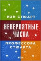 Стюарт, Иэн Невероятные числа профессора Стюарта