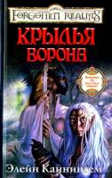 Каннингем, Элейн Крылья ворона